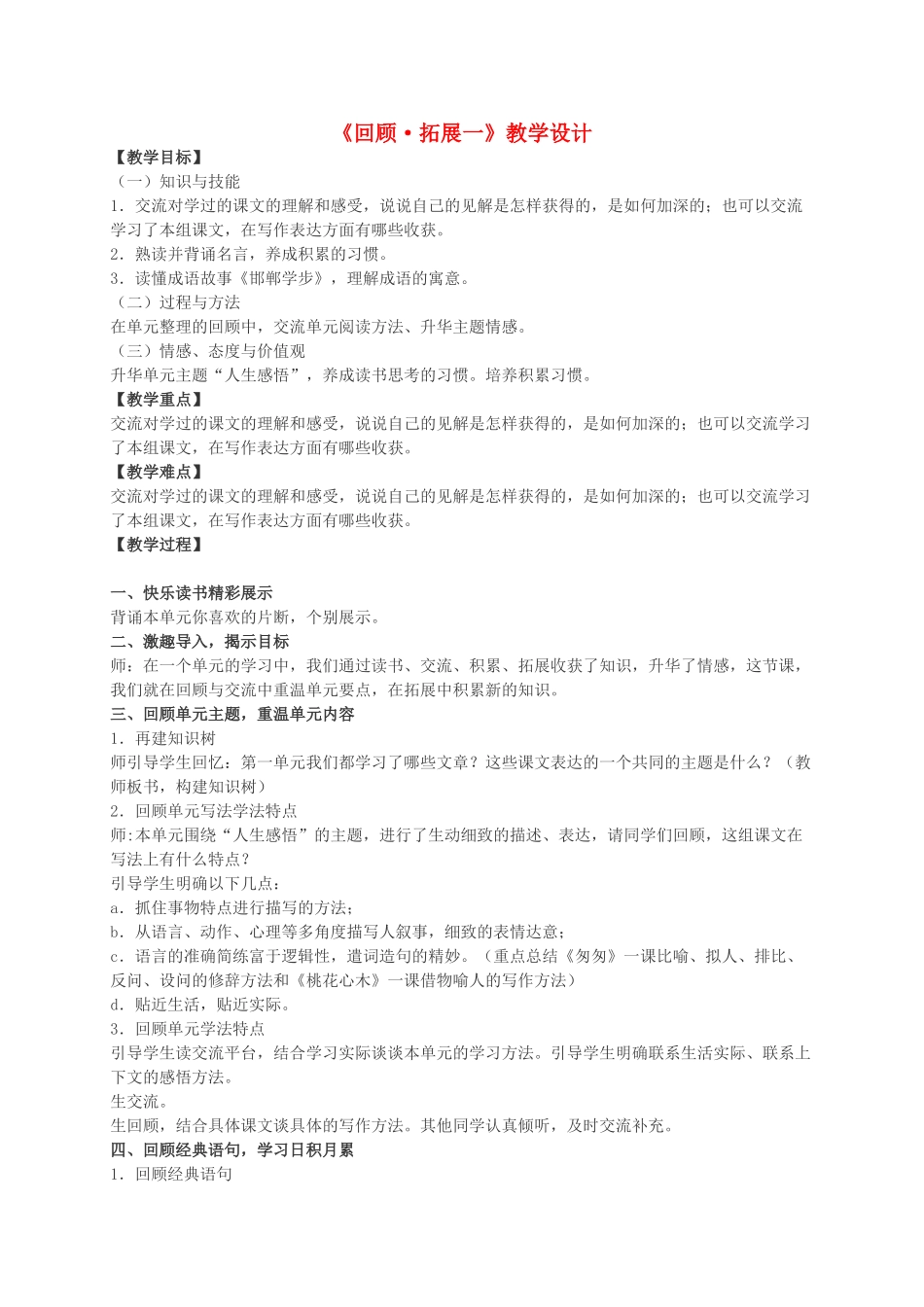 六年级语文下册 回顾·拓展一教案 人教新课标版_第1页