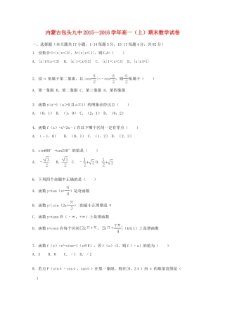 内蒙古包头九中--高一数学上学期期末试卷（含解析）-人教版高一全册数学试题