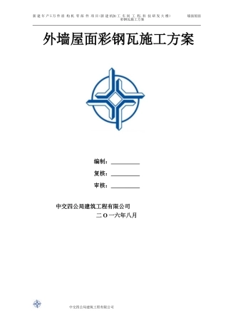 墙面屋面彩钢板专项施工方案