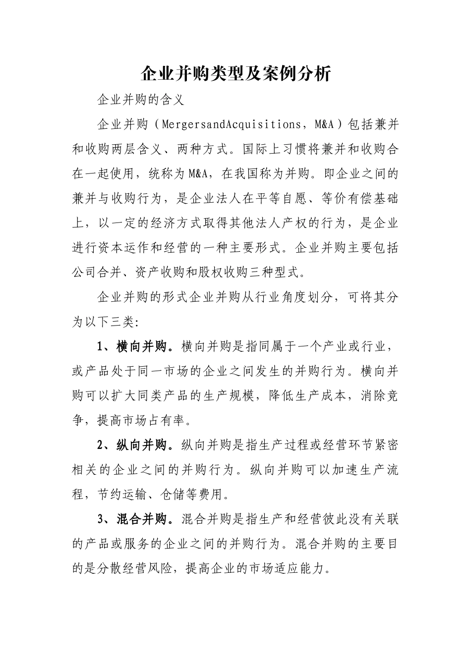 企业并购类型及案例分析_第1页