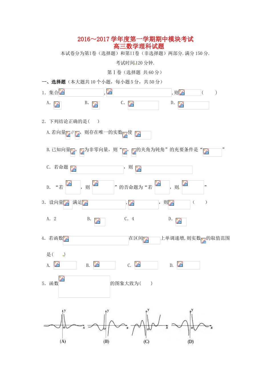 山东省东营市高三数学上学期期中模块考试试题 理-人教版高三全册数学试题_第1页