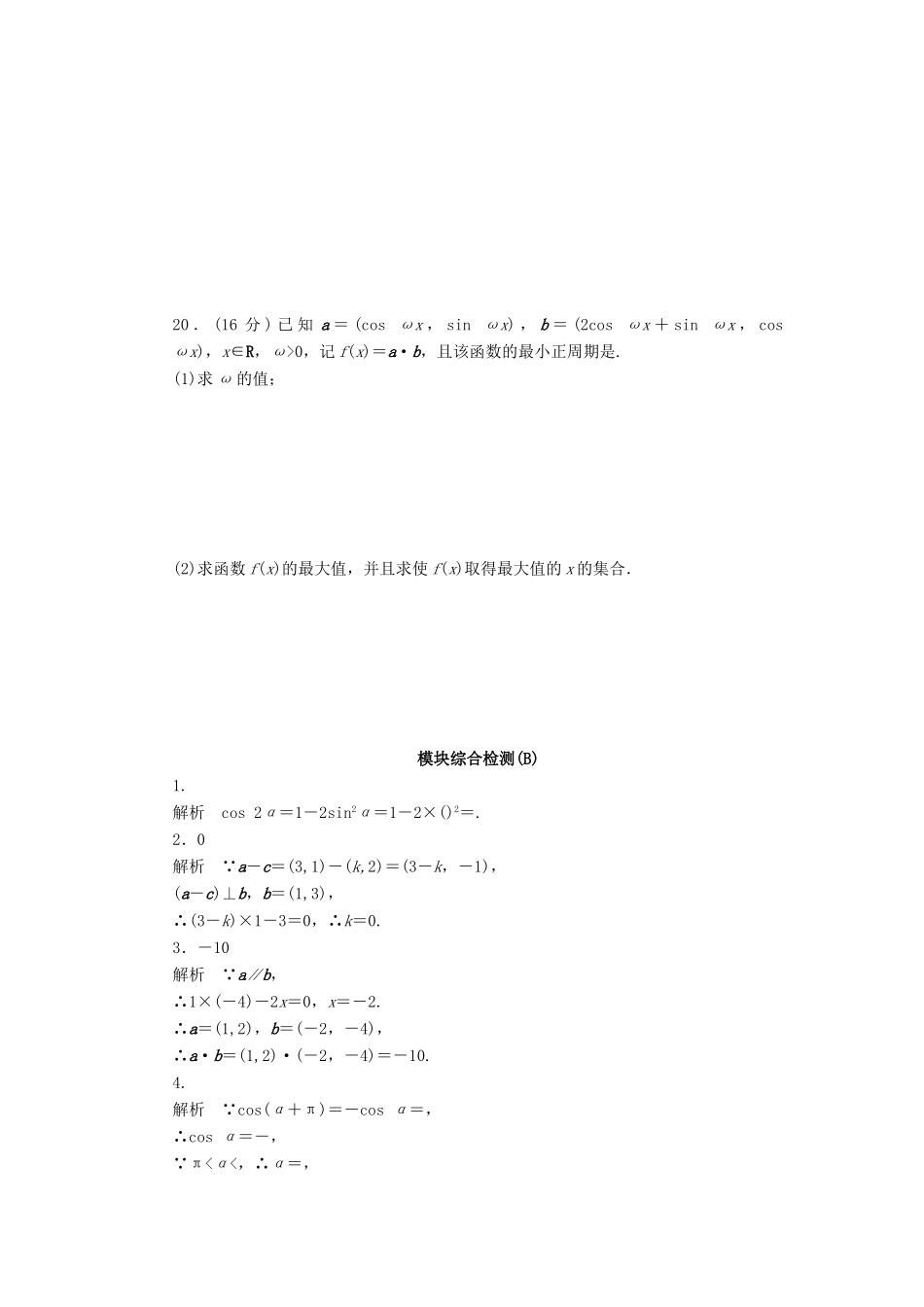 高中数学 模块综合检测（B）（含解析）苏教版必修4-苏教版高一必修4数学试题_第3页