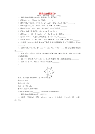 高中数学 模块综合检测（B）（含解析）苏教版必修4-苏教版高一必修4数学试题