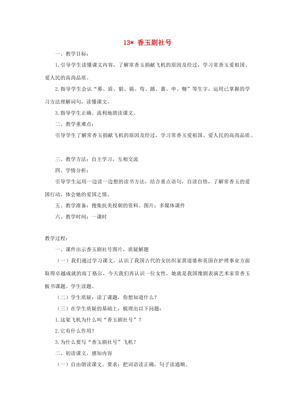五年级语文下册 第三单元 13 香玉剧社号教案2 语文版-语文版小学五年级下册语文教案_第1页