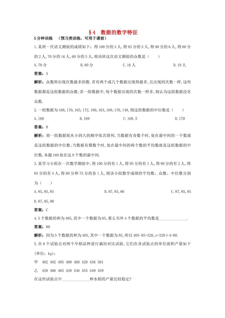 高中数学 第一章 统计 1.4 数据的数字特征优化训练 北师大版必修3-北师大版高一必修3数学试题_第1页