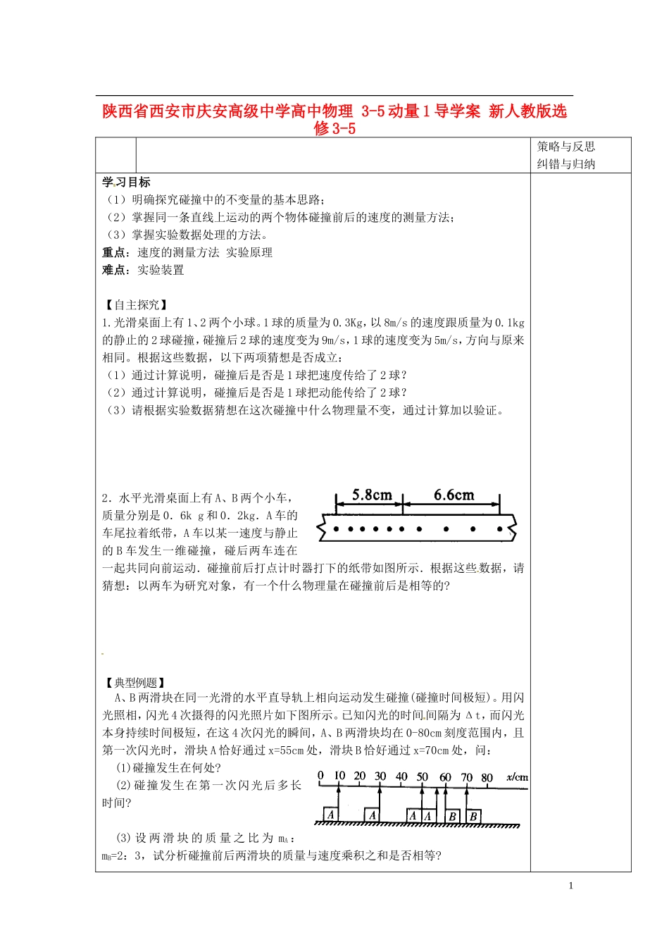 陕西省西安市庆安高级中学高中物理 3-5动量1导学案 新人教版选修3-5_第1页