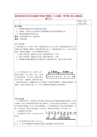 陕西省西安市庆安高级中学高中物理 3-5动量1导学案 新人教版选修3-5
