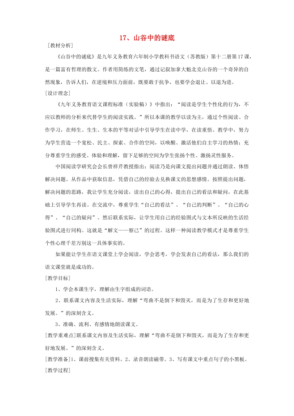 六年级语文下册 第五单元 第十七课 山谷的谜底教案2 苏教版-苏教版小学六年级下册语文教案_第1页