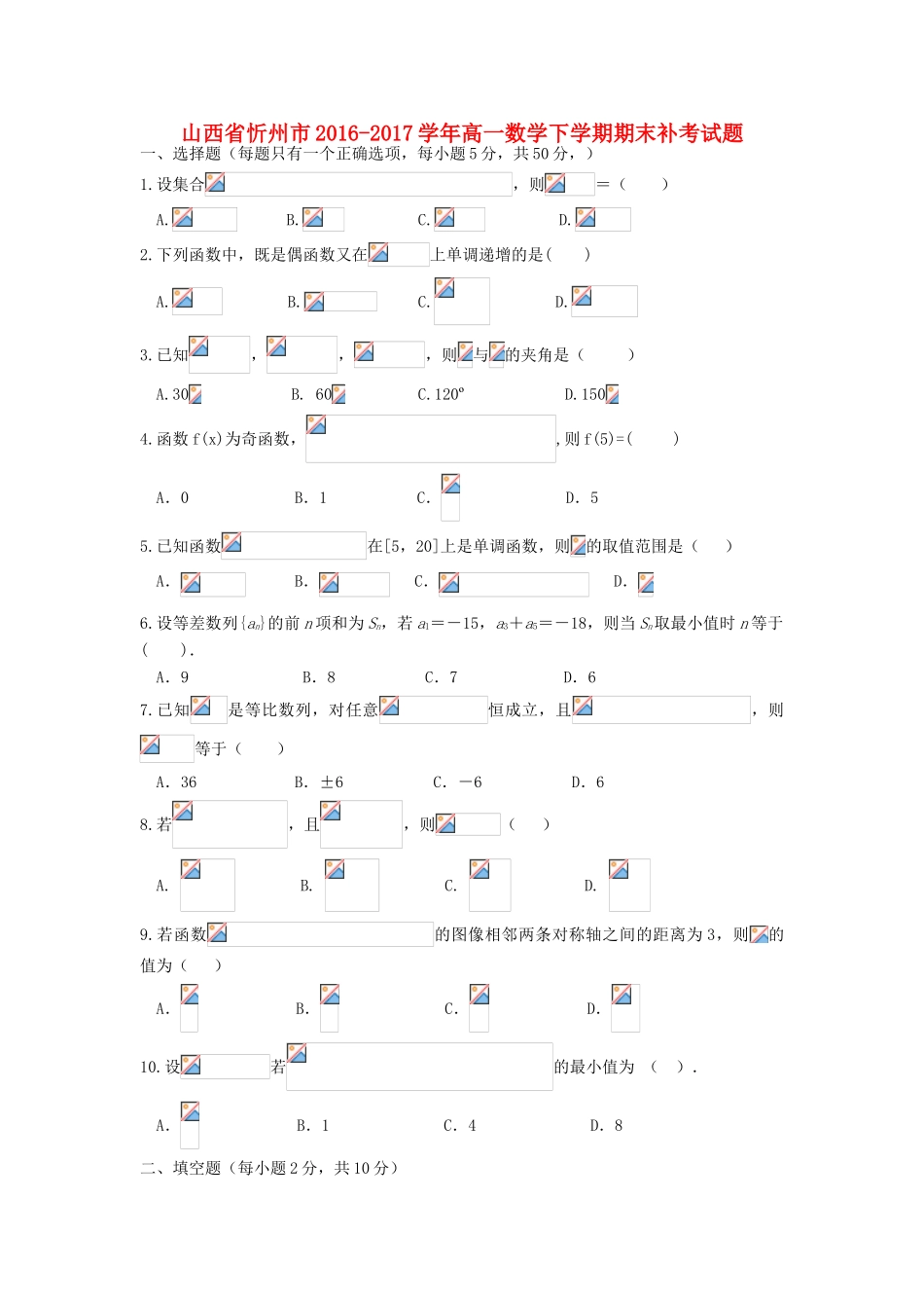 山西省忻州市高一数学下学期期末补考试题-人教版高一全册数学试题_第1页