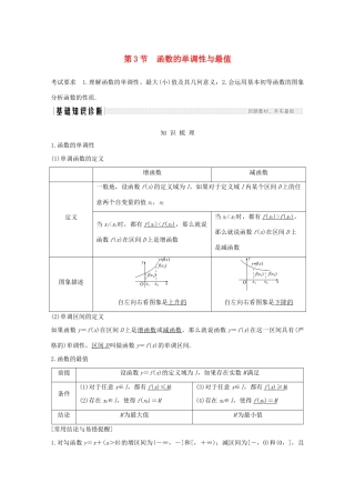 浙江省高考数学一轮复习 第三章 函数概念及基本初等函数Ⅰ第3节 函数的单调性与最值（含解析）-人教版高三全册数学试题