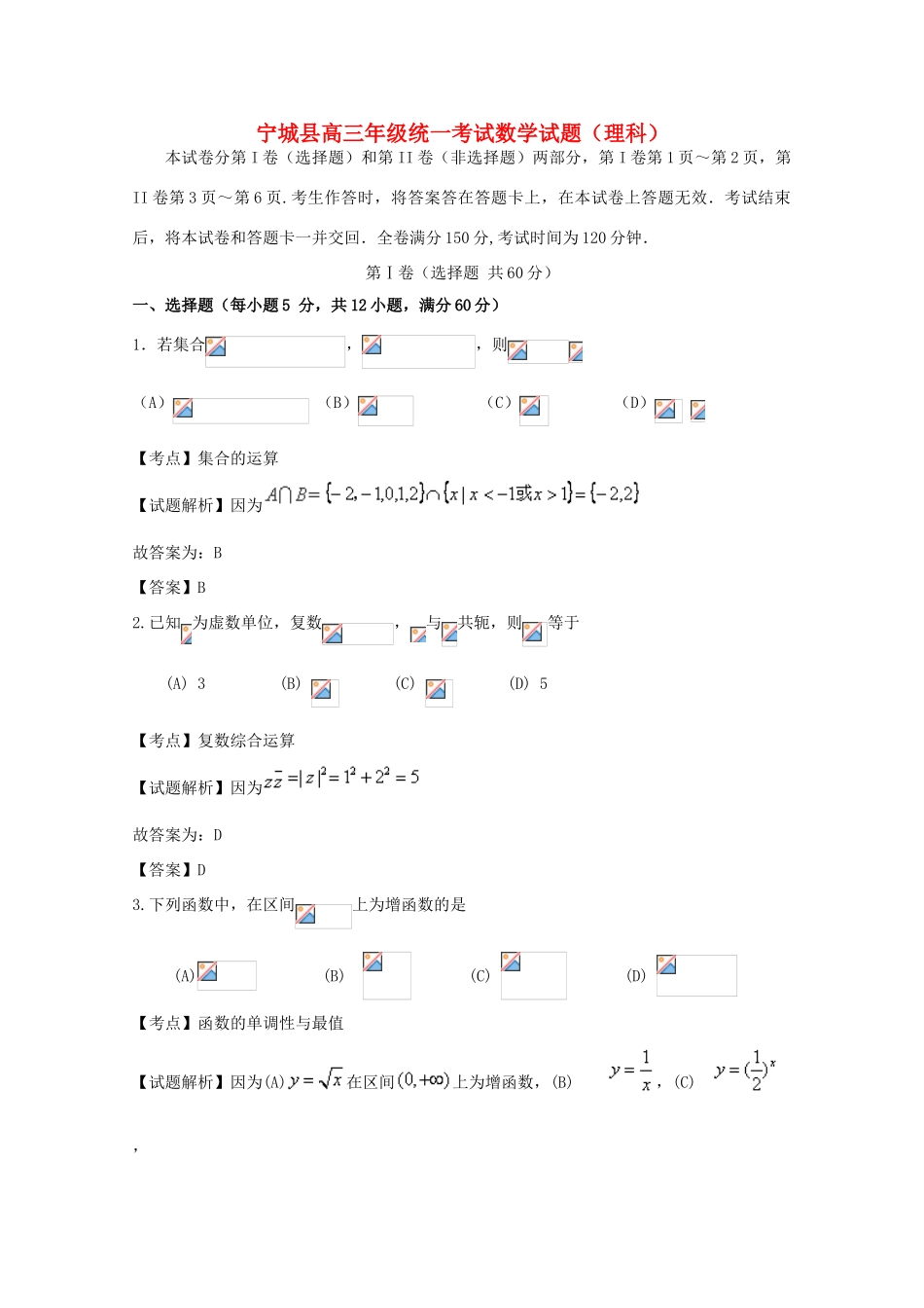 内蒙古赤峰市宁城县高三数学下学期第三次统一模拟考试试题 理（含解析）-人教版高三全册数学试题_第1页