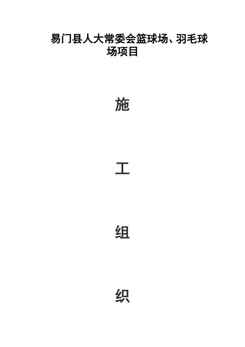 篮球场施工组织设计_第1页