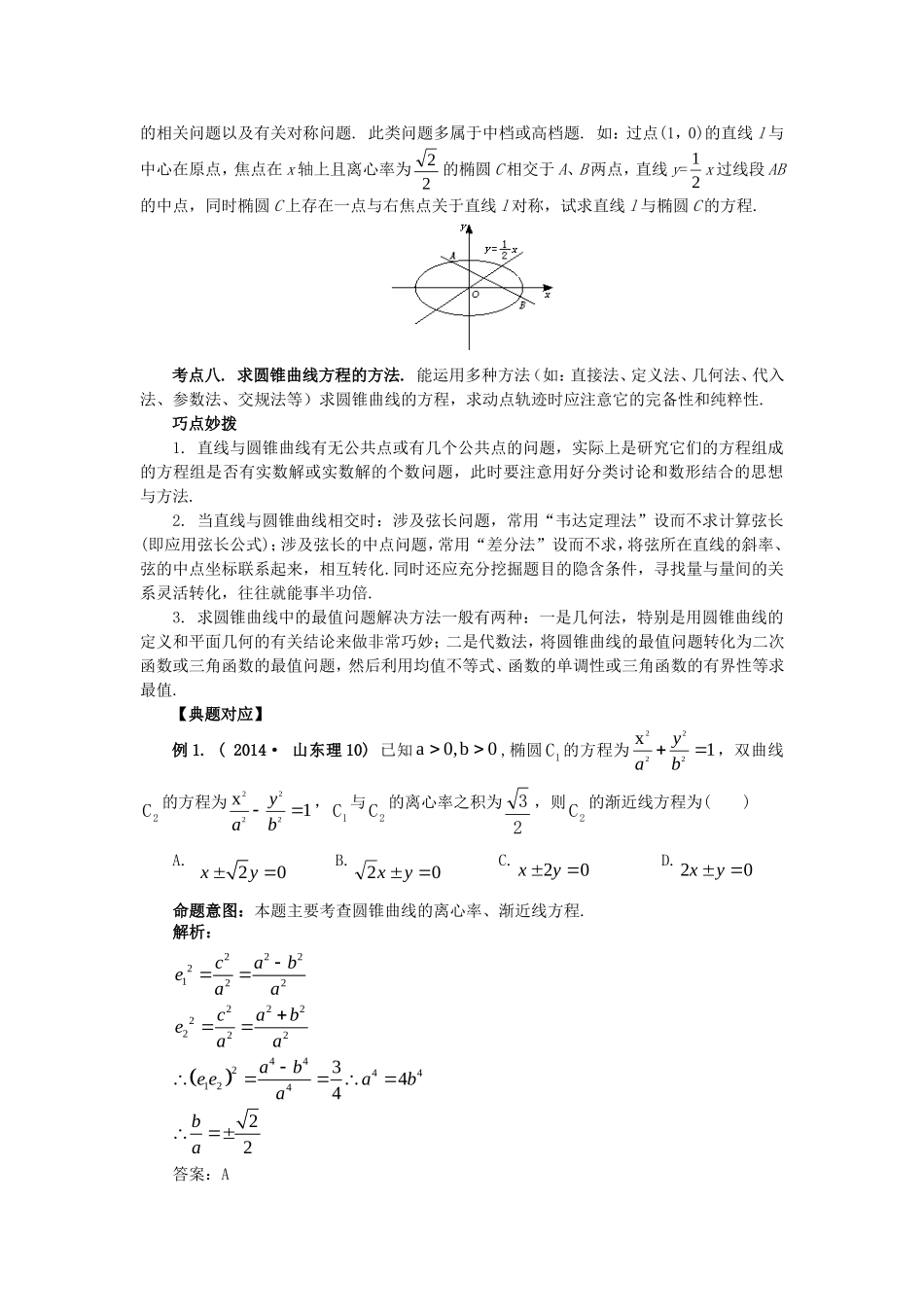 山东省新泰市高考数学二轮复习 热点十 圆锥曲线及其应用练习 理（含解析）-人教版高三全册数学试题_第2页