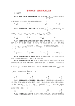 山东省新泰市高考数学二轮复习 热点十 圆锥曲线及其应用练习 理（含解析）-人教版高三全册数学试题