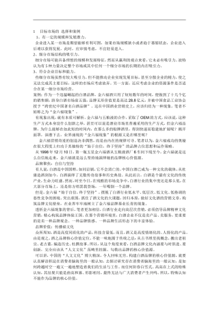 目标市场的--选择和案例