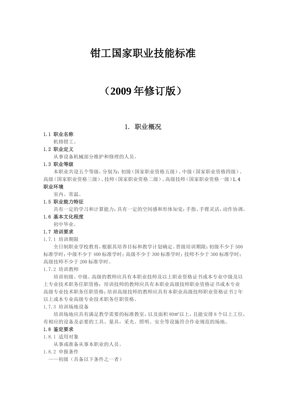 钳工国家职业标准_第1页