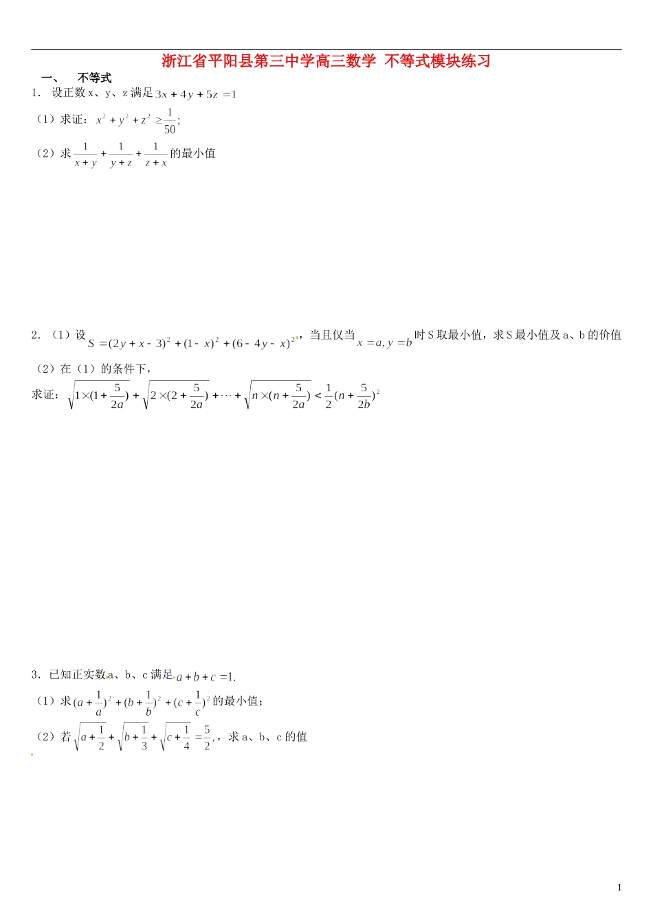 浙江省平阳县第三中学高三数学 不等式模块练习_第1页