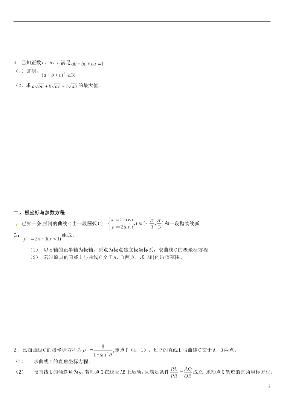 浙江省平阳县第三中学高三数学 不等式模块练习_第2页