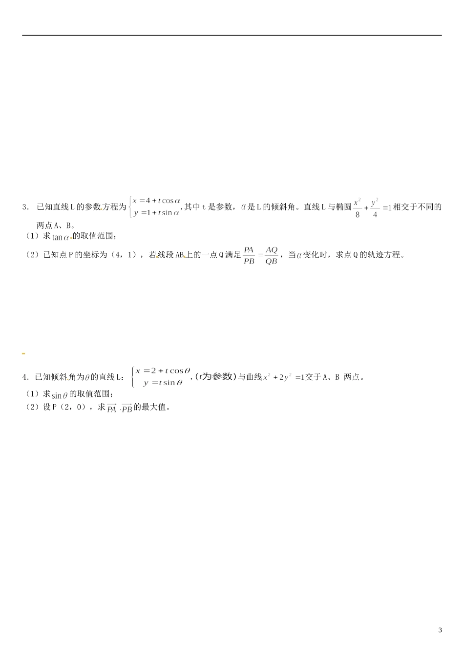 浙江省平阳县第三中学高三数学 不等式模块练习_第3页