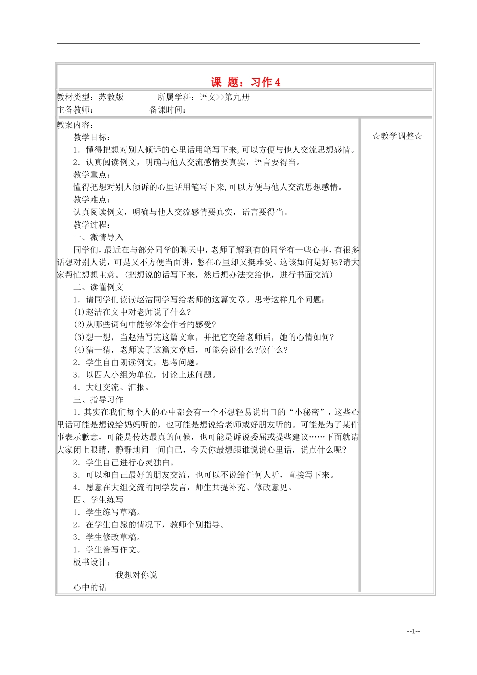 五年级语文《习作4》教案 苏教版_第1页