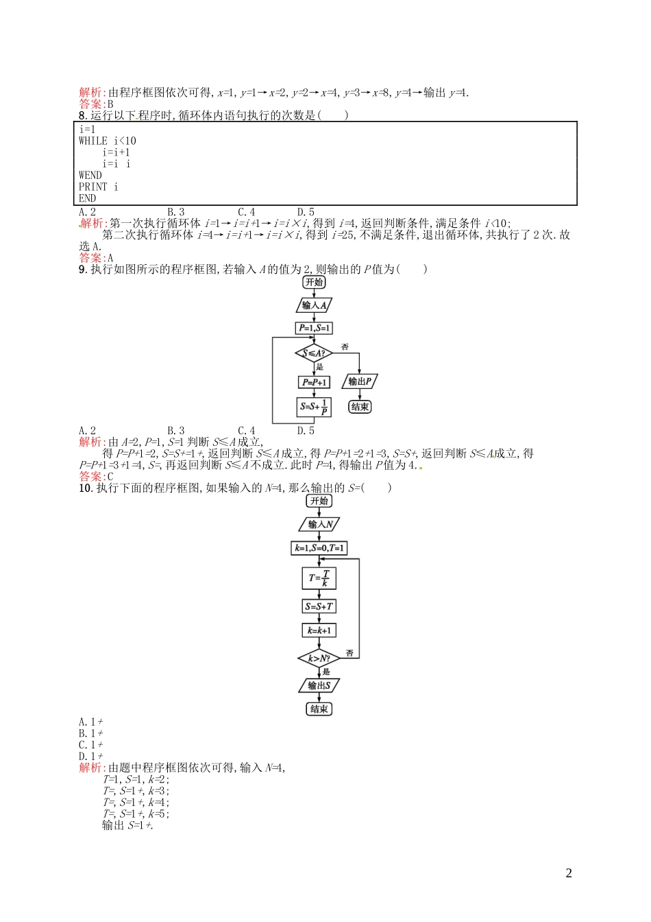 高中数学 第一章 算法初步测评A 新人教A版必修3-新人教A版高一必修3数学试题_第2页