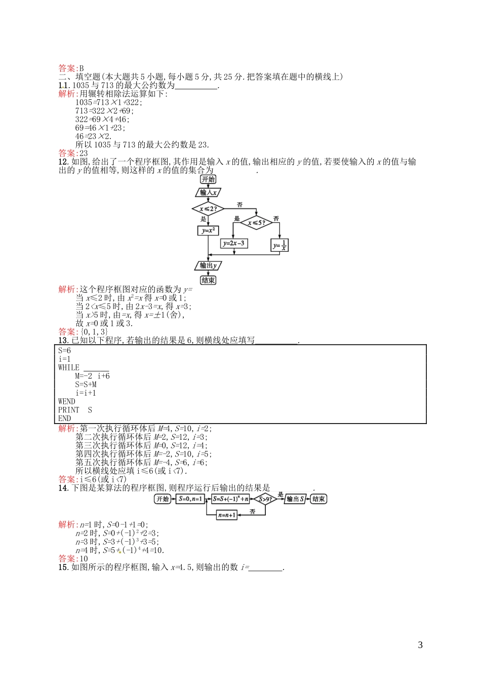 高中数学 第一章 算法初步测评A 新人教A版必修3-新人教A版高一必修3数学试题_第3页