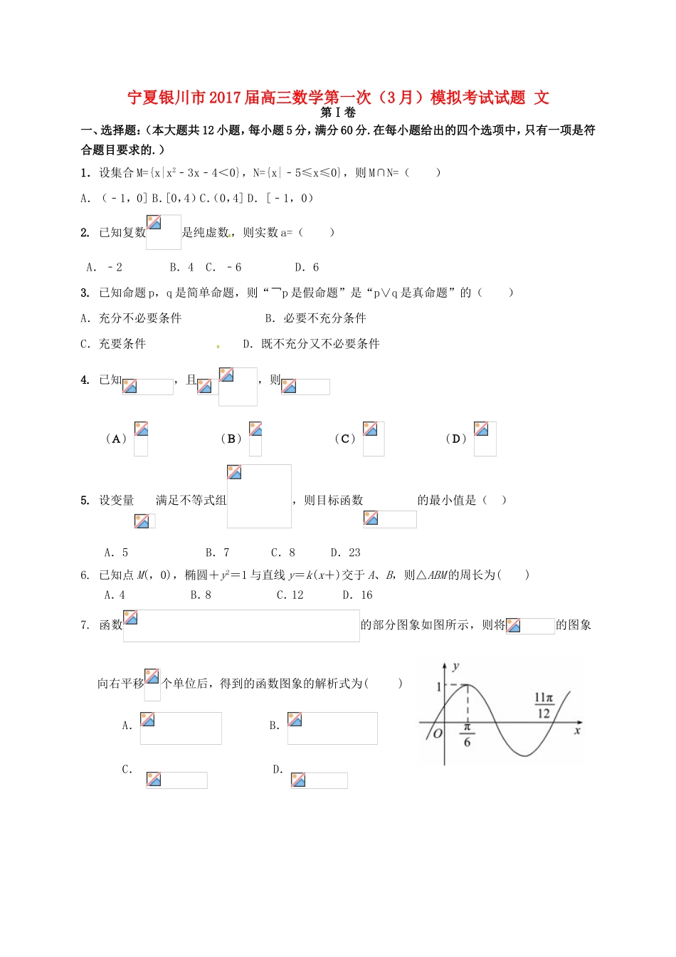宁夏银川市高三数学第一次（3月）模拟考试试题 文-人教版高三全册数学试题_第1页