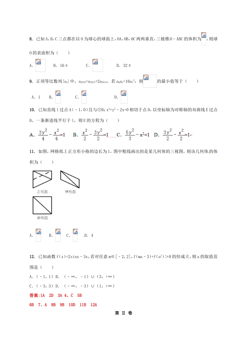 宁夏银川市高三数学第一次（3月）模拟考试试题 文-人教版高三全册数学试题_第2页
