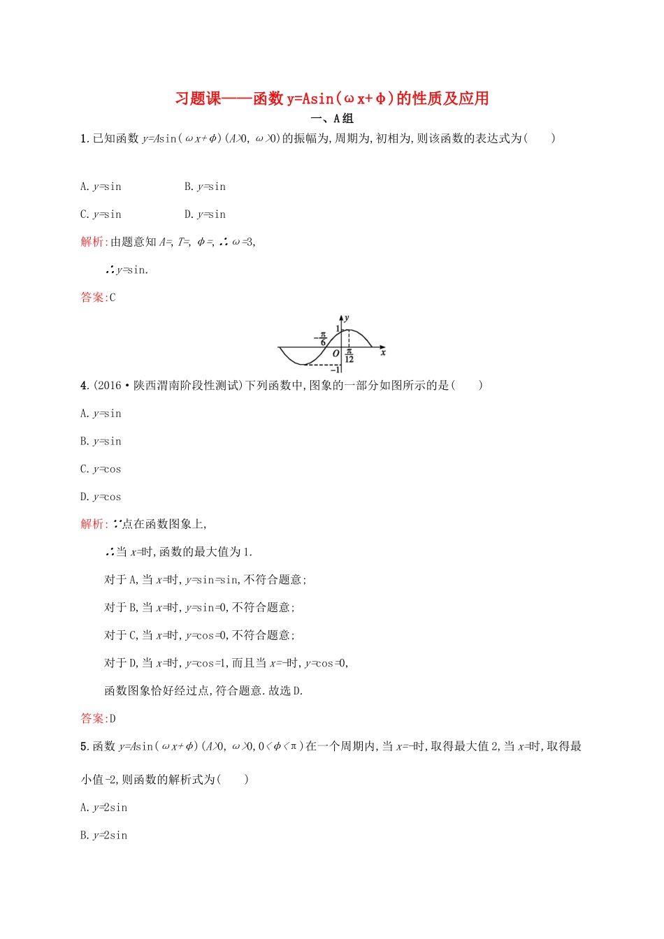 高中数学 第一章 三角函数 函数yAsin(ωxφ)的性质及应用练习 新人教A版必修4-新人教A版高一必修4数学试题_第1页