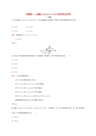 高中数学 第一章 三角函数 函数yAsin(ωxφ)的性质及应用练习 新人教A版必修4-新人教A版高一必修4数学试题