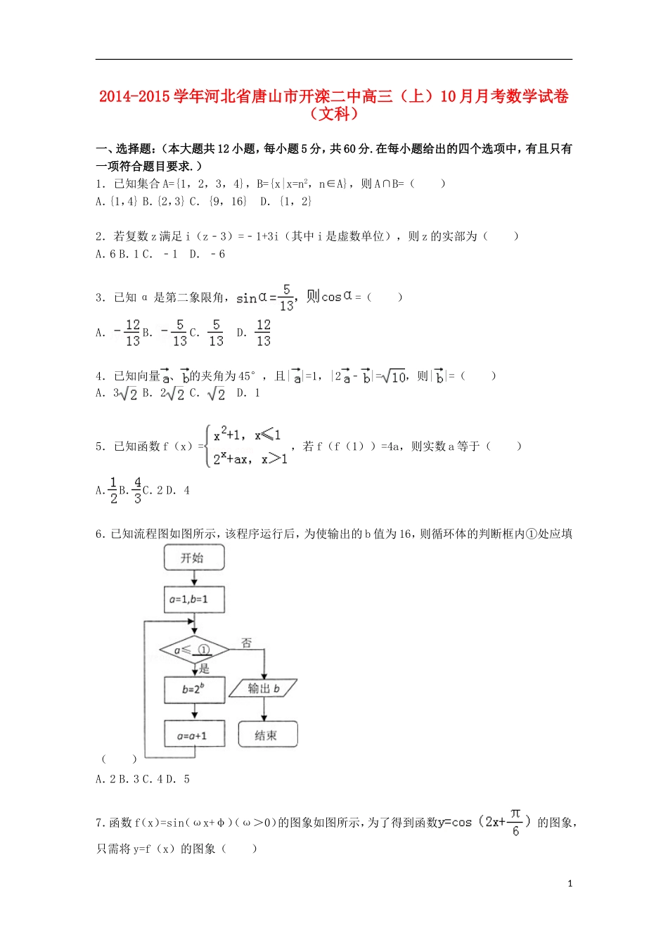 河北省唐山市开滦二中高三数学上学期10月月考试卷 文（含解析）-人教版高三全册数学试题_第1页