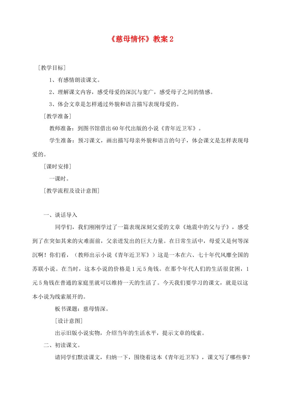 五年级语文上册 第六组 18《慈母情深》教案2 新人教版-新人教版小学五年级上册语文教案_第1页