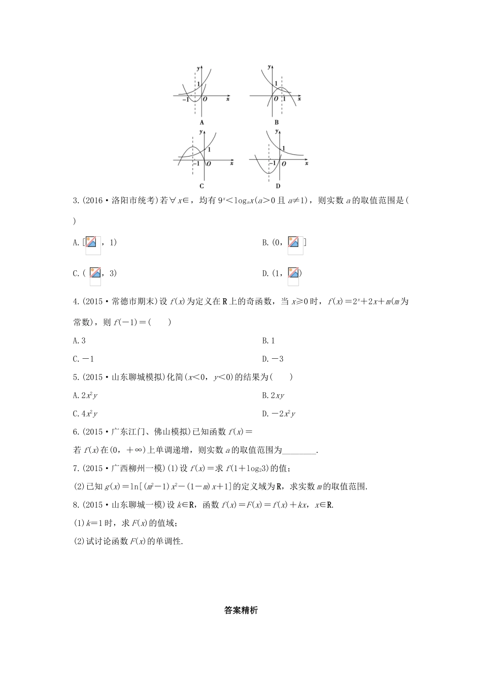 三年高考两年模拟高考数学专题汇编 第二章 函数4 文-人教版高三全册数学试题_第2页