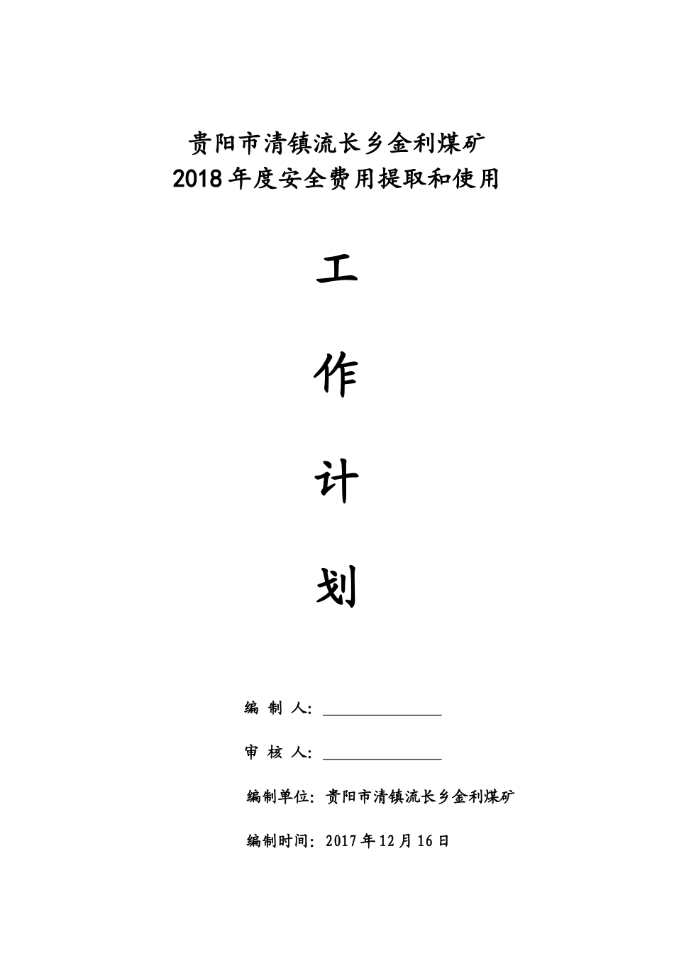 金利煤矿2018年度安全费用提取和使用计划_第1页