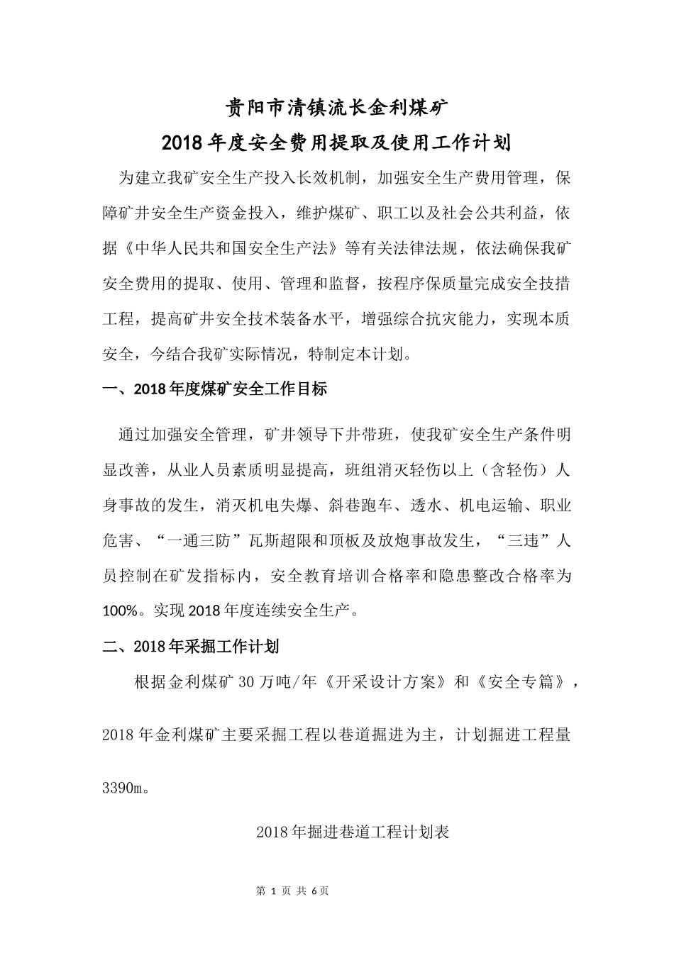 金利煤矿2018年度安全费用提取和使用计划_第3页