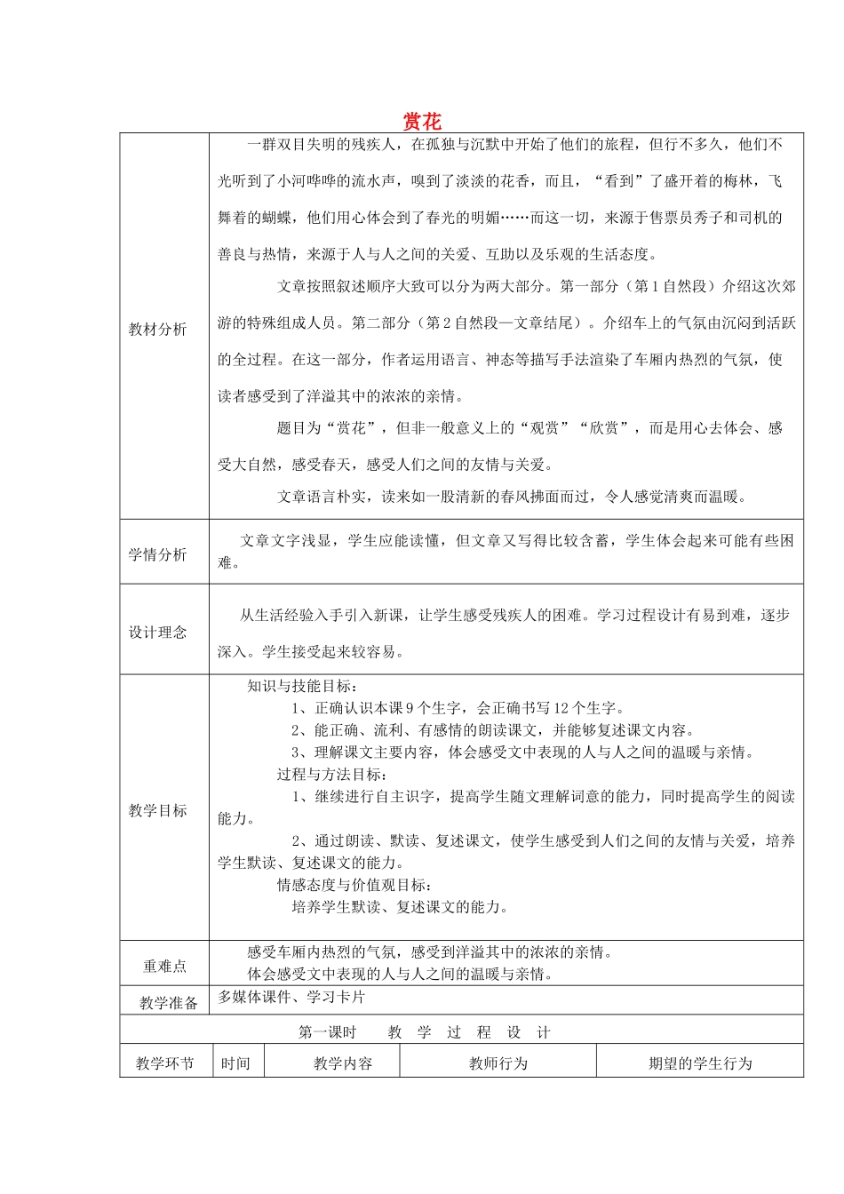 秋四年级语文上册《赏花》教案 冀教版-冀教版小学四年级上册语文教案_第1页