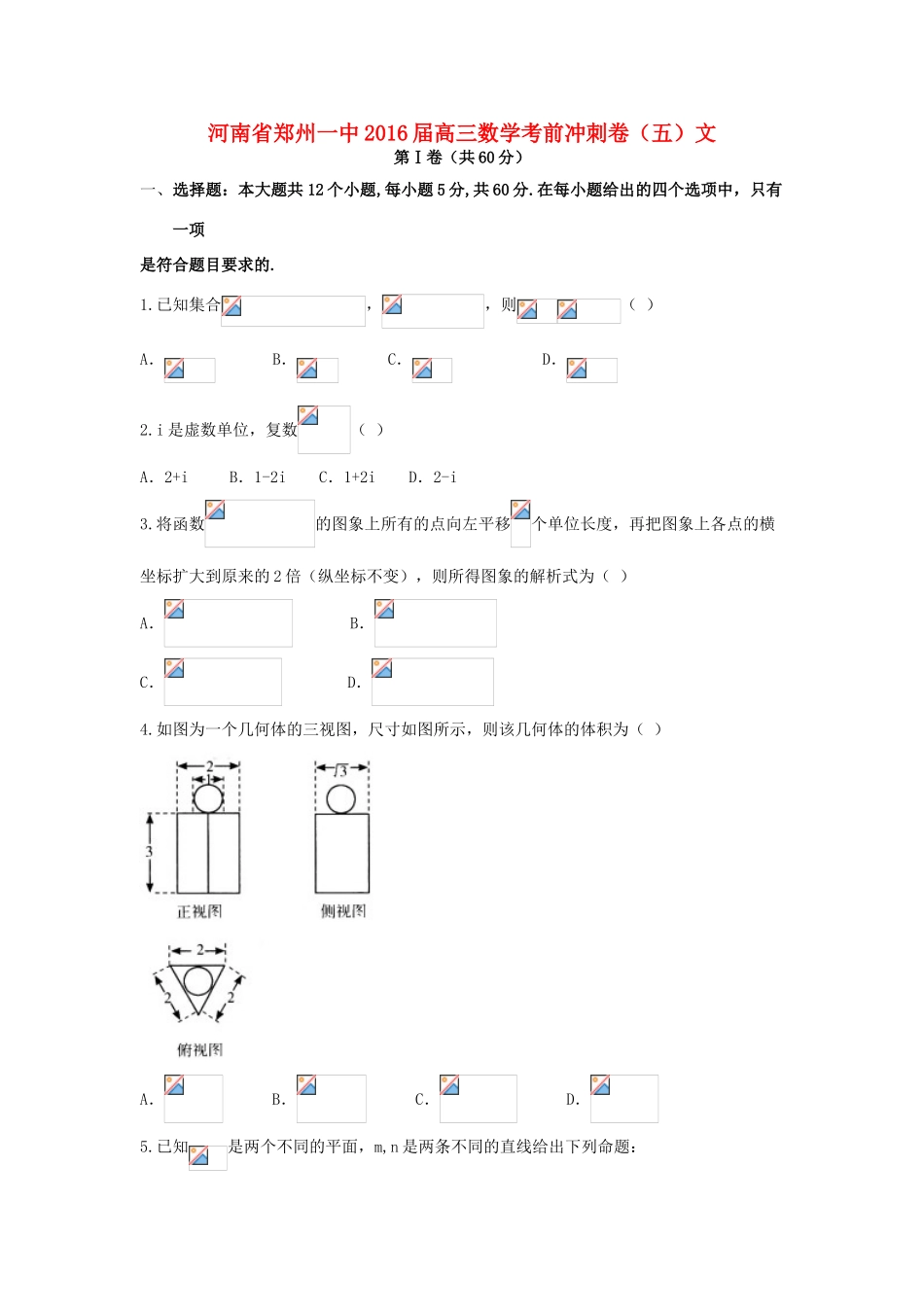 河南省郑州一中高三数学考前冲刺卷（五）文-人教版高三全册数学试题_第1页