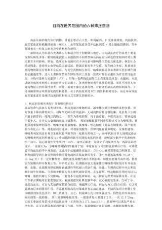 目前在世界范围内的六种降压药物