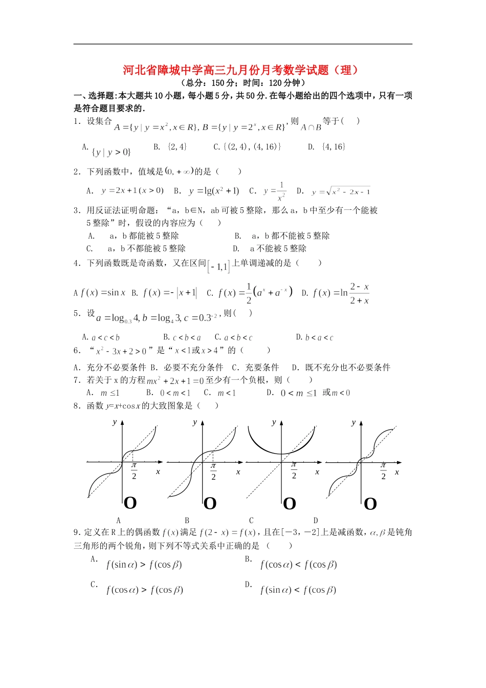 河北省障城中学高三数学九月份月考试题（理）_第1页