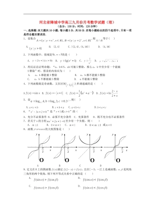 河北省障城中学高三数学九月份月考试题（理）
