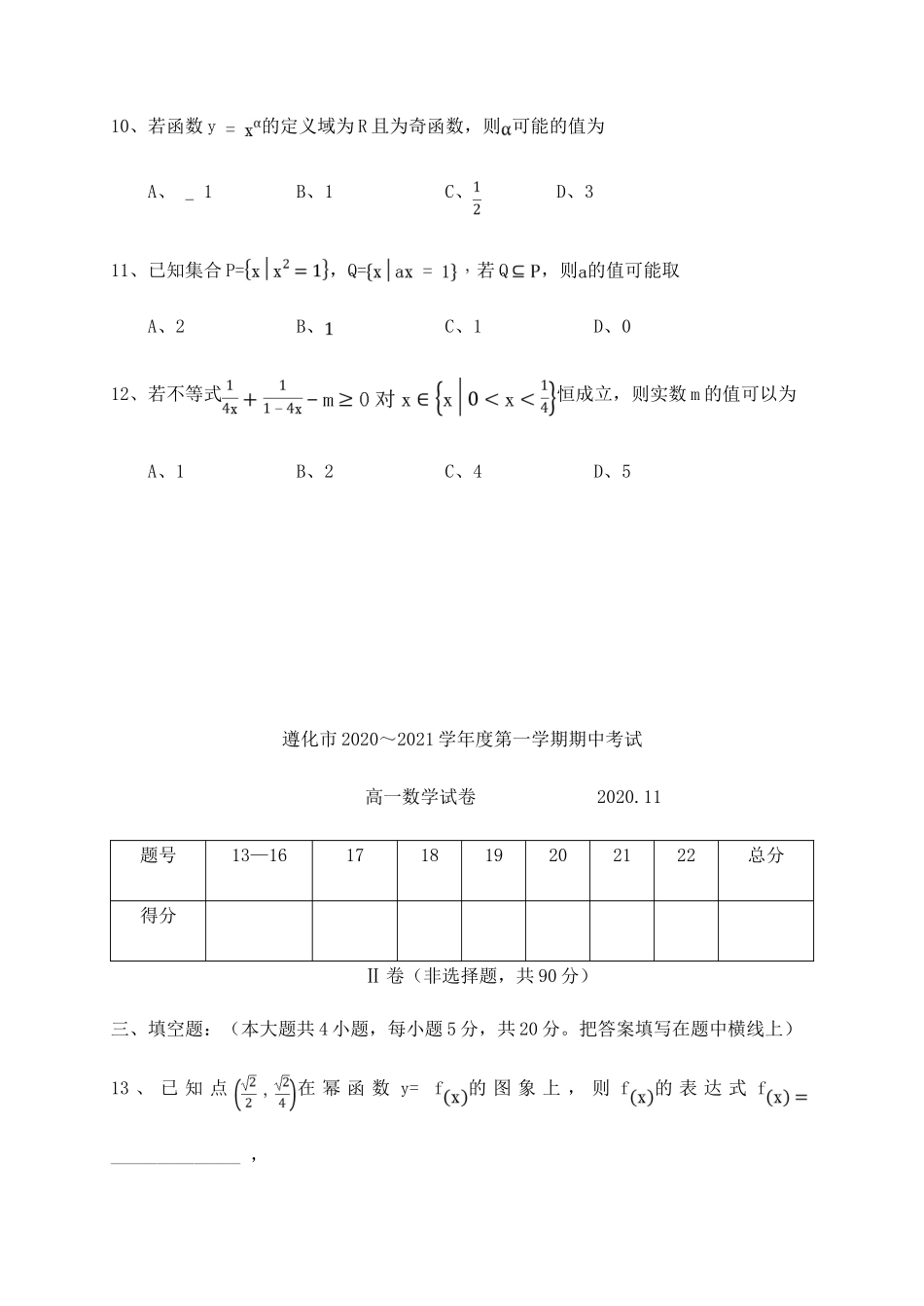 河北省唐山市遵化市高一数学上学期期中试题-人教版高一全册数学试题_第3页