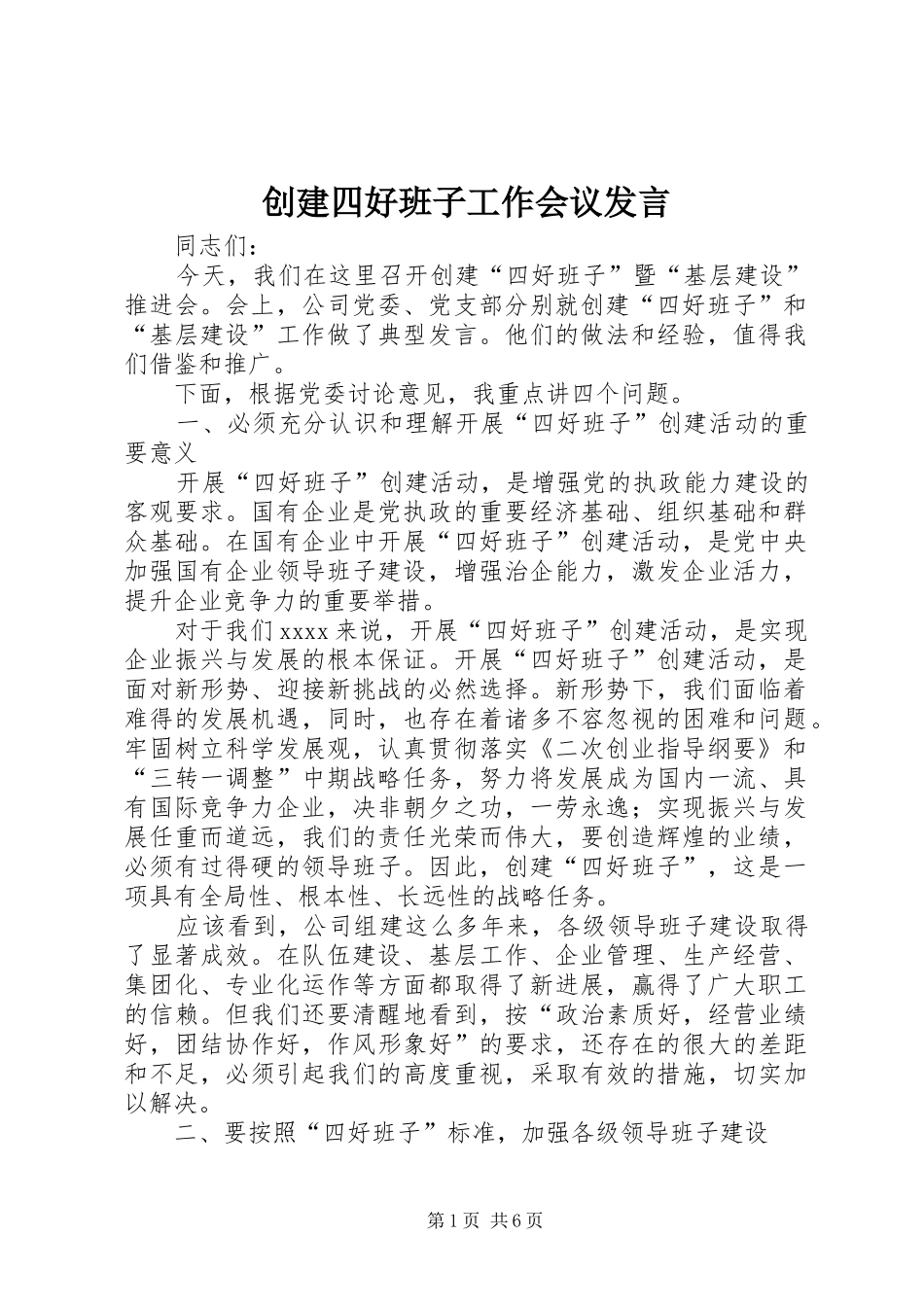 创建四好班子工作会议发言稿_第1页