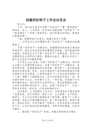 创建四好班子工作会议发言稿