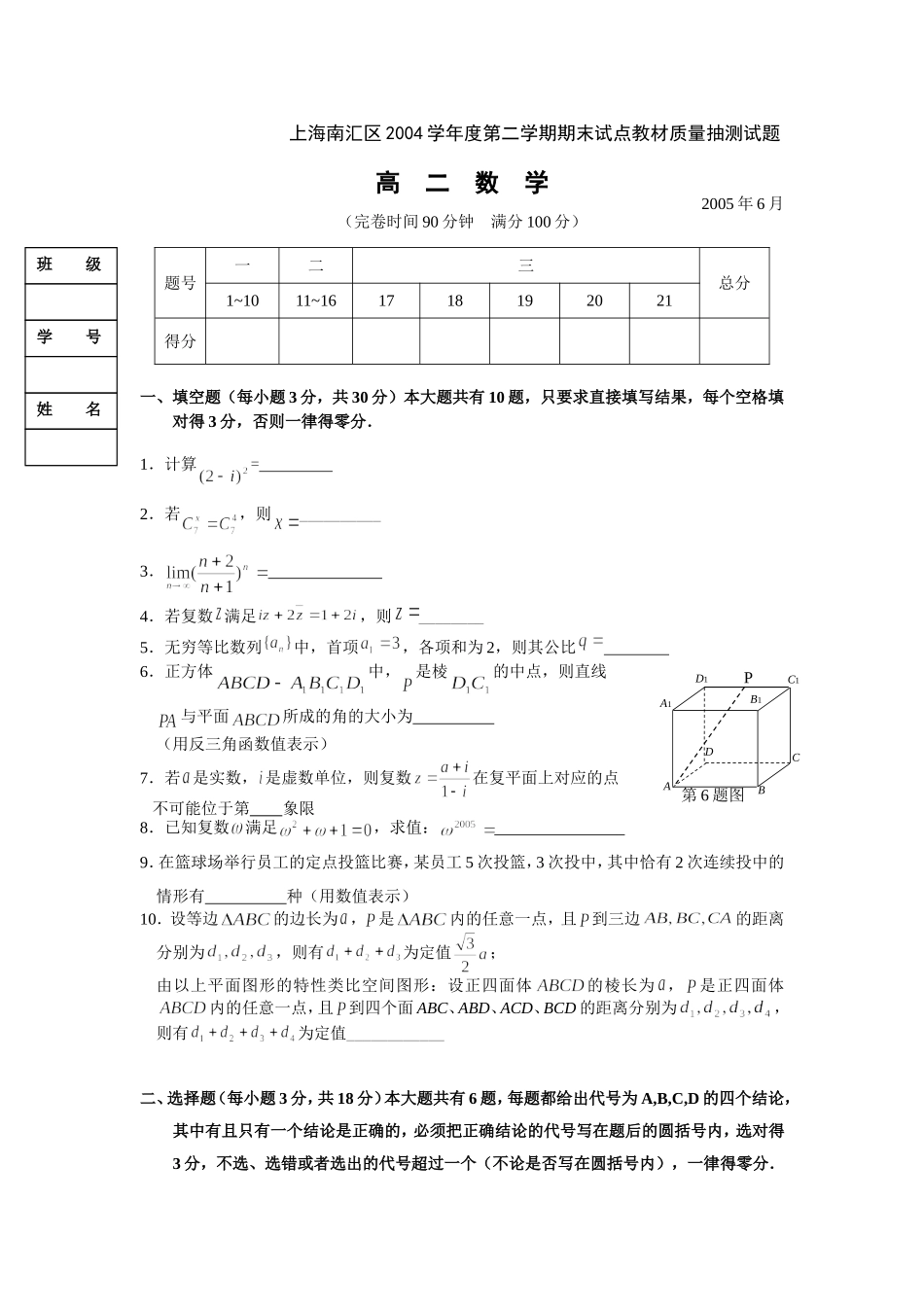 上海南汇2005年6月高二试点教材质量抽测试题及答案_第1页
