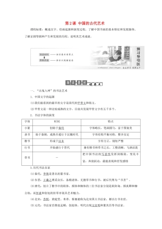 高中历史 专题二 古代中国的科学技术与文化 第2课 中国的古代艺术教案（含解析）人民版必修3-人民版高二必修3历史教案