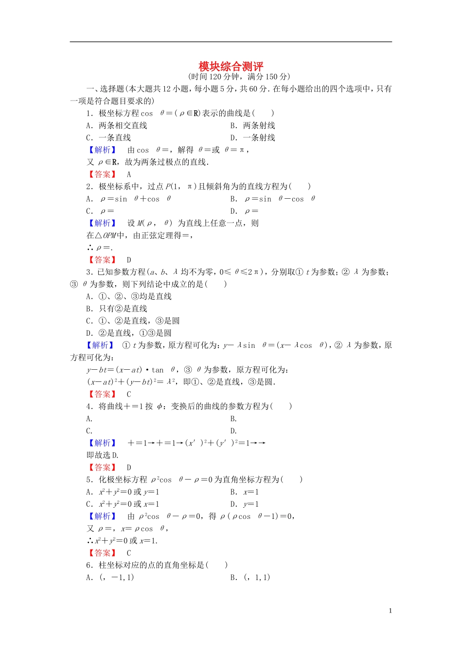 高中数学 模块综合测评 新人教A版选修4-4-新人教A版高一选修4-4数学试题_第1页