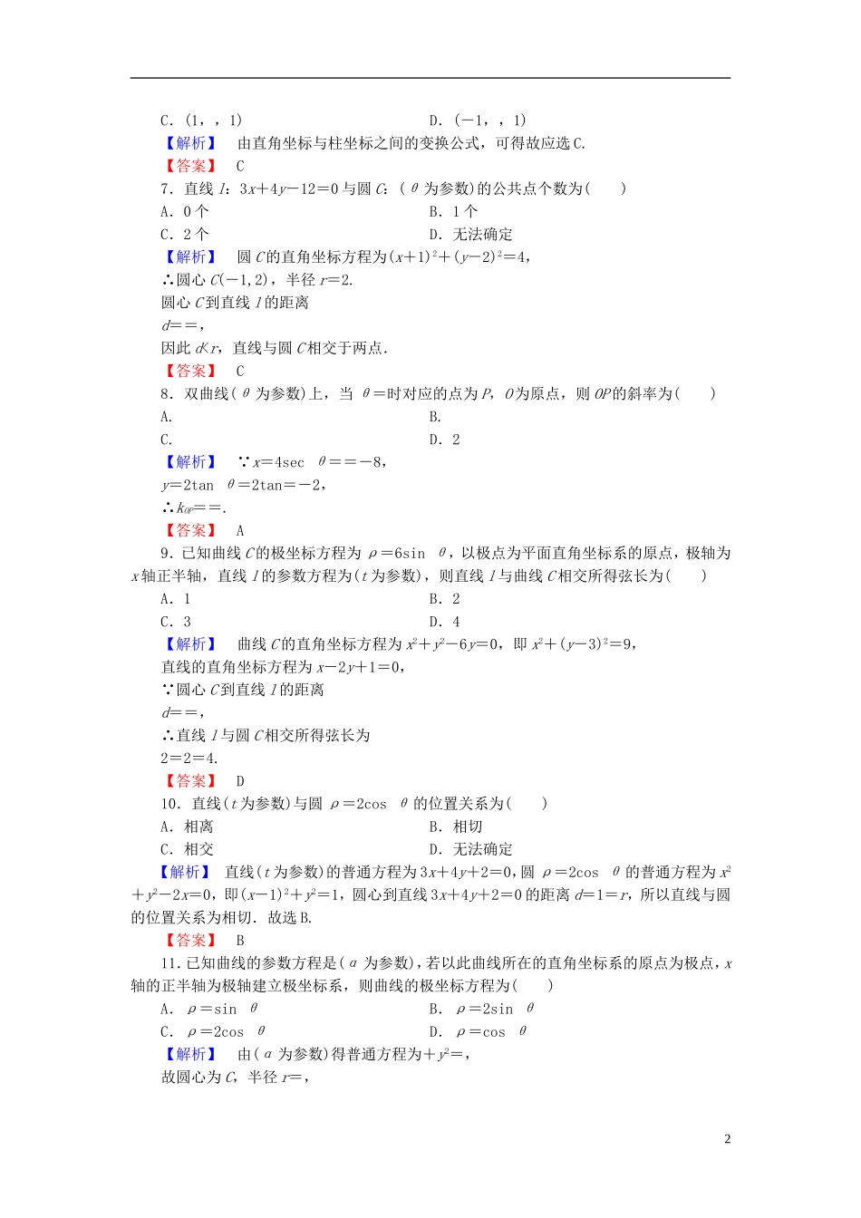 高中数学 模块综合测评 新人教A版选修4-4-新人教A版高一选修4-4数学试题_第2页