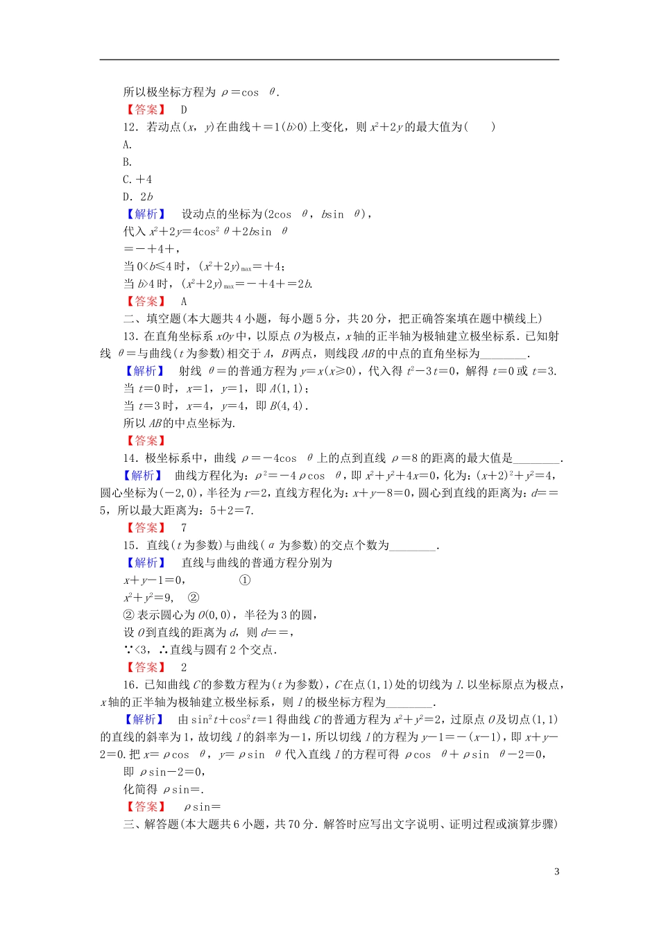 高中数学 模块综合测评 新人教A版选修4-4-新人教A版高一选修4-4数学试题_第3页