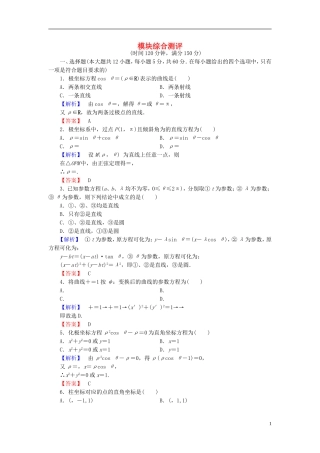 高中数学 模块综合测评 新人教A版选修4-4-新人教A版高一选修4-4数学试题