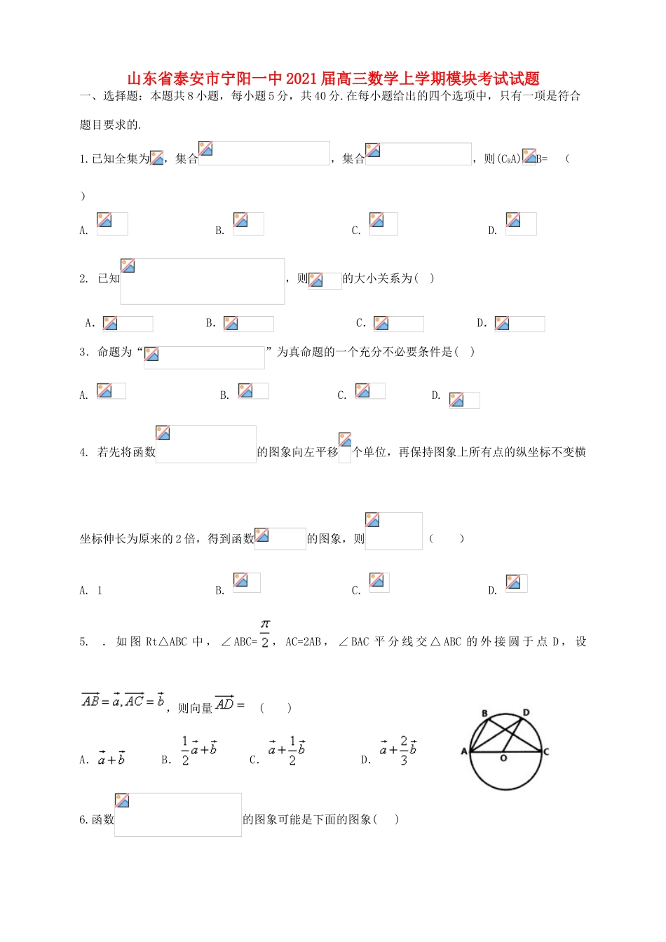 山东省泰安市宁阳一中高三数学上学期模块考试试题-人教版高三全册数学试题_第1页